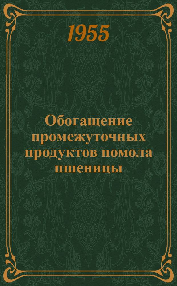 Обогащение промежуточных продуктов помола пшеницы