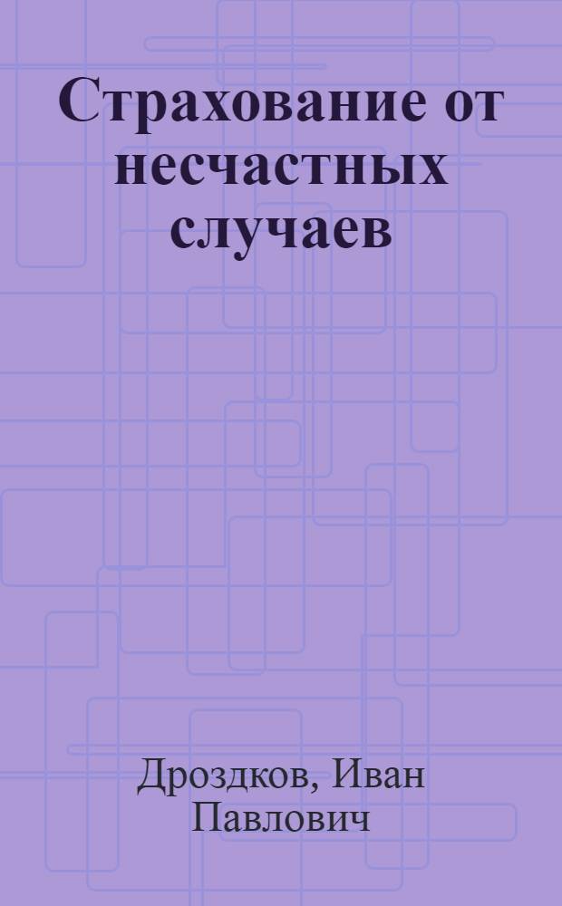 Страхование от несчастных случаев