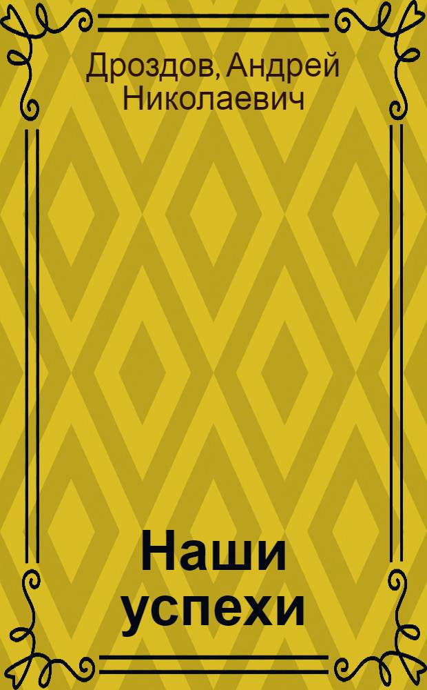 Наши успехи