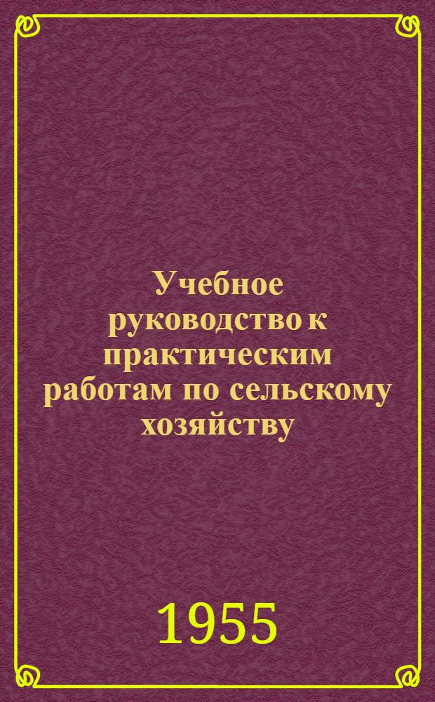 Учебное руководство к практическим работам по сельскому хозяйству : Для педучилищ