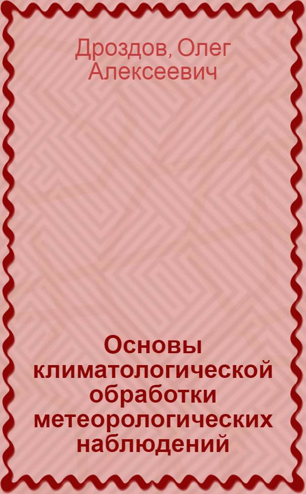 Основы климатологической обработки метеорологических наблюдений