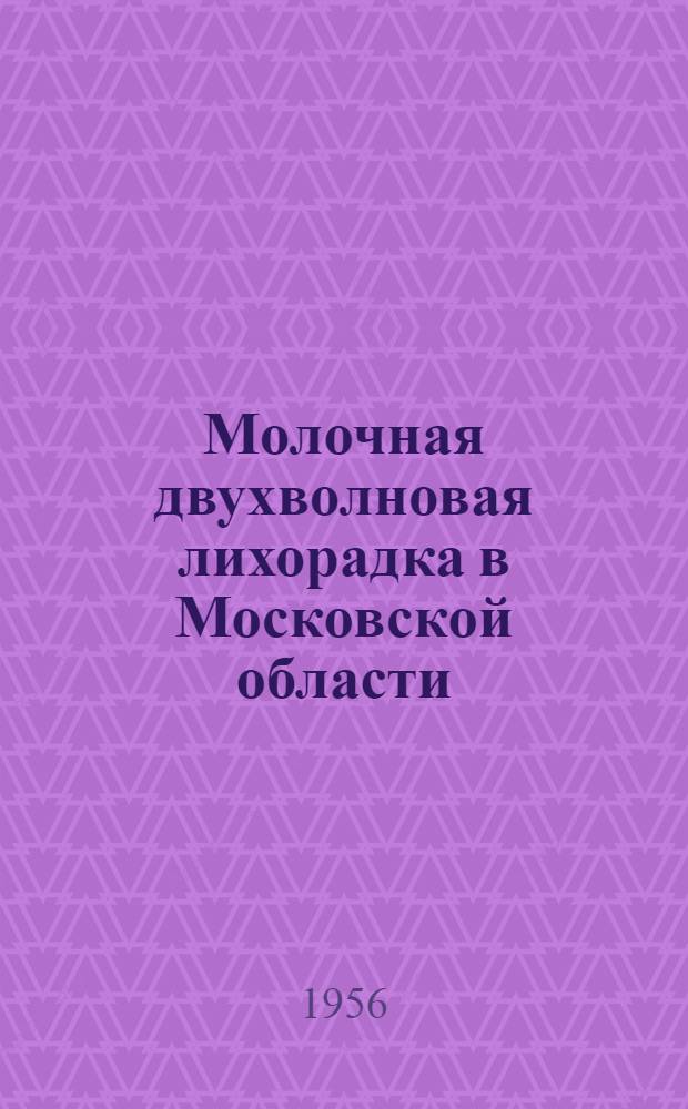 Молочная двухволновая лихорадка в Московской области : (Материалы этиол. и эпидемиол. изучения очага) : Автореферат дис. на соискание учен. степени кандидата мед. наук