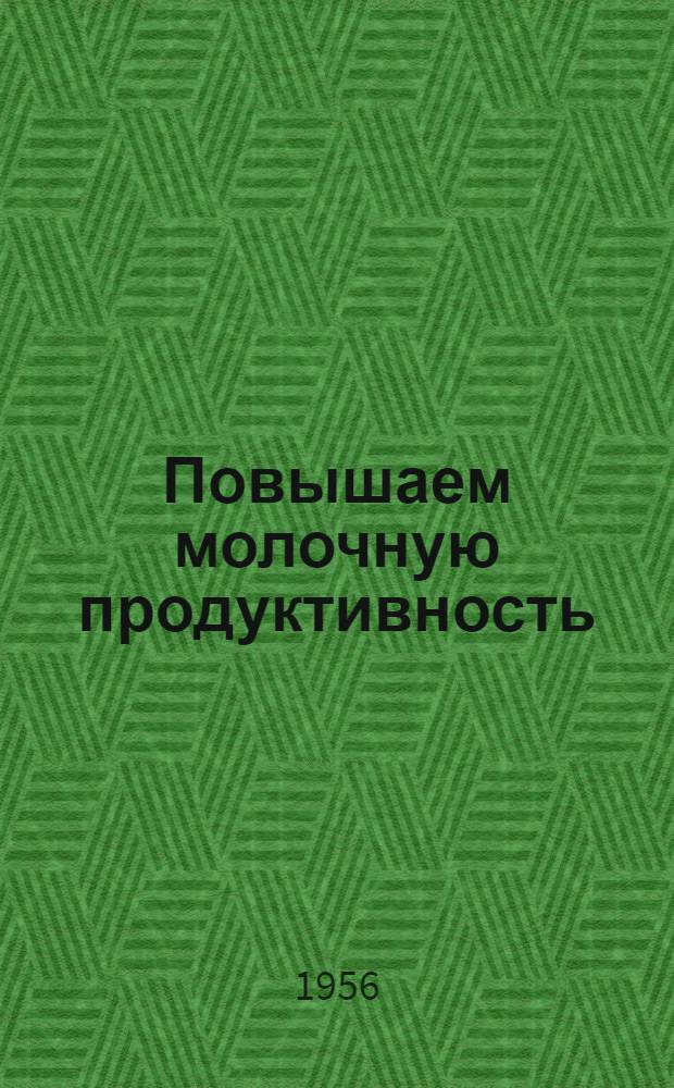 Повышаем молочную продуктивность