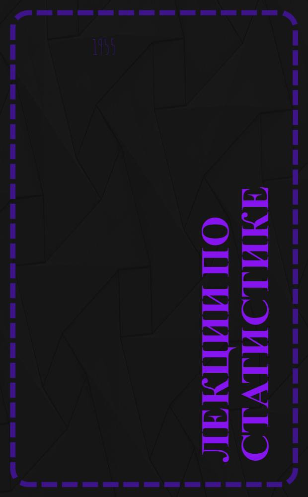 Лекции по статистике : Для высш. торг. учеб. заведений : Теорет. курс