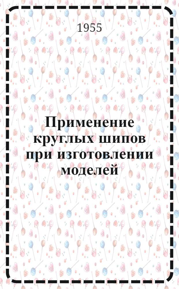 Применение круглых шипов при изготовлении моделей