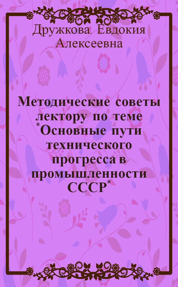 Методические советы лектору по теме "Основные пути технического прогресса в промышленности СССР"