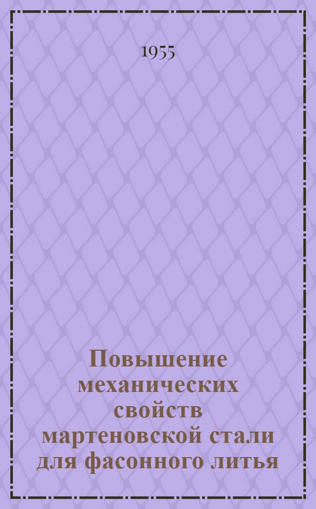 Повышение механических свойств мартеновской стали для фасонного литья