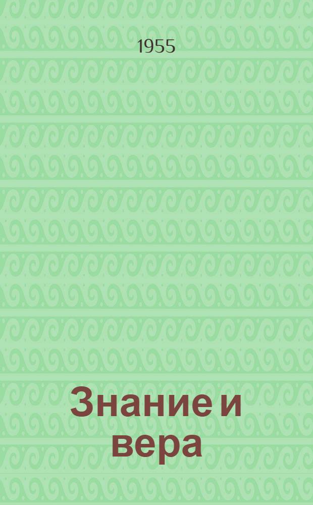 Знание и вера