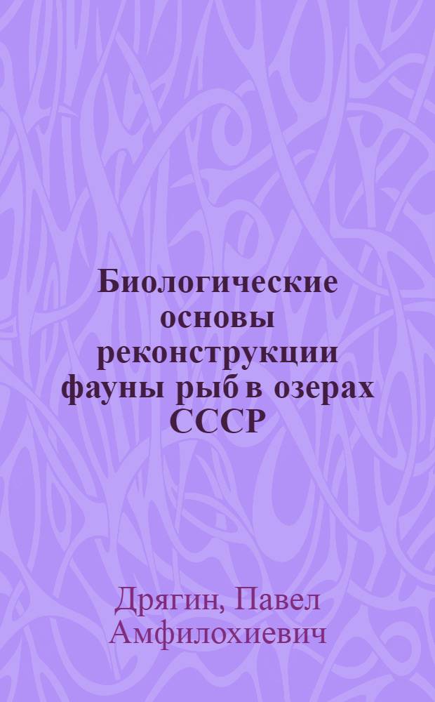 Биологические основы реконструкции фауны рыб в озерах СССР