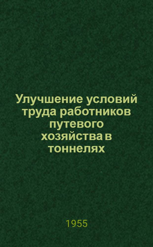 Улучшение условий труда работников путевого хозяйства в тоннелях