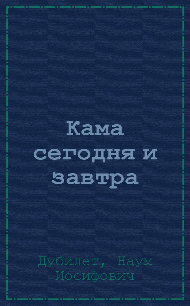 Кама сегодня и завтра