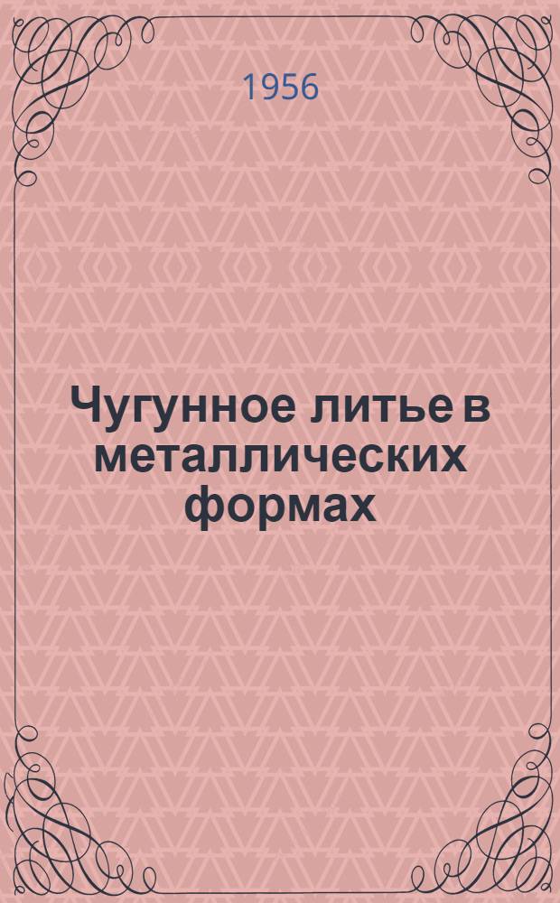 Чугунное литье в металлических формах