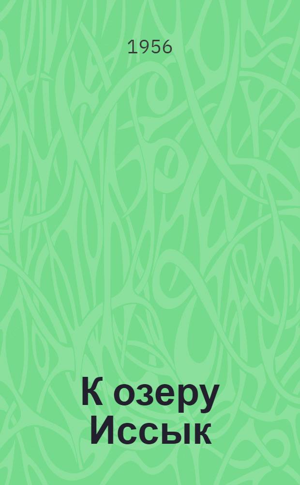 К озеру Иссык