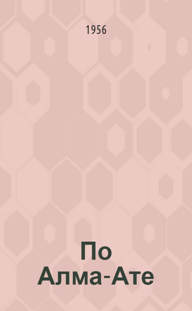 По Алма-Ате