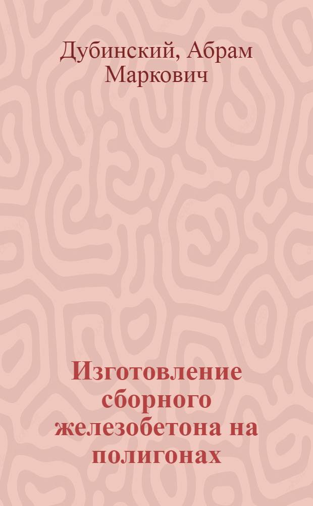 Изготовление сборного железобетона на полигонах