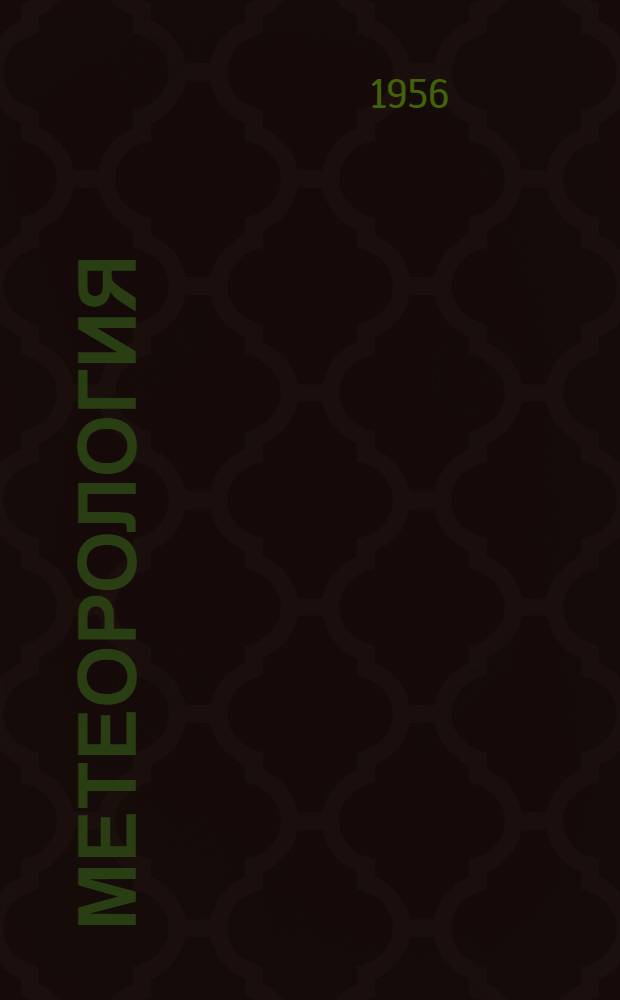 Метеорология : Учеб. пособие для гидрометеорол. техникумов