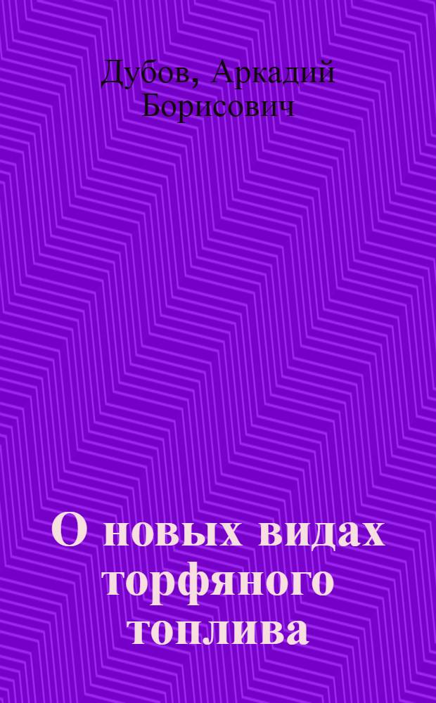 О новых видах торфяного топлива