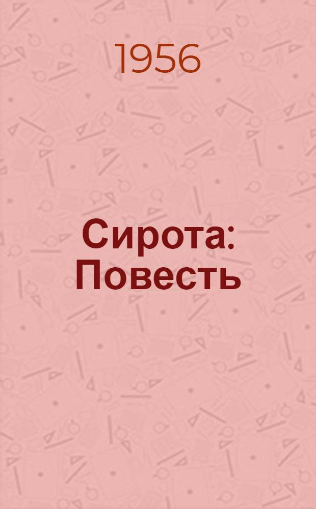 Сирота : Повесть : Для ст. возраста