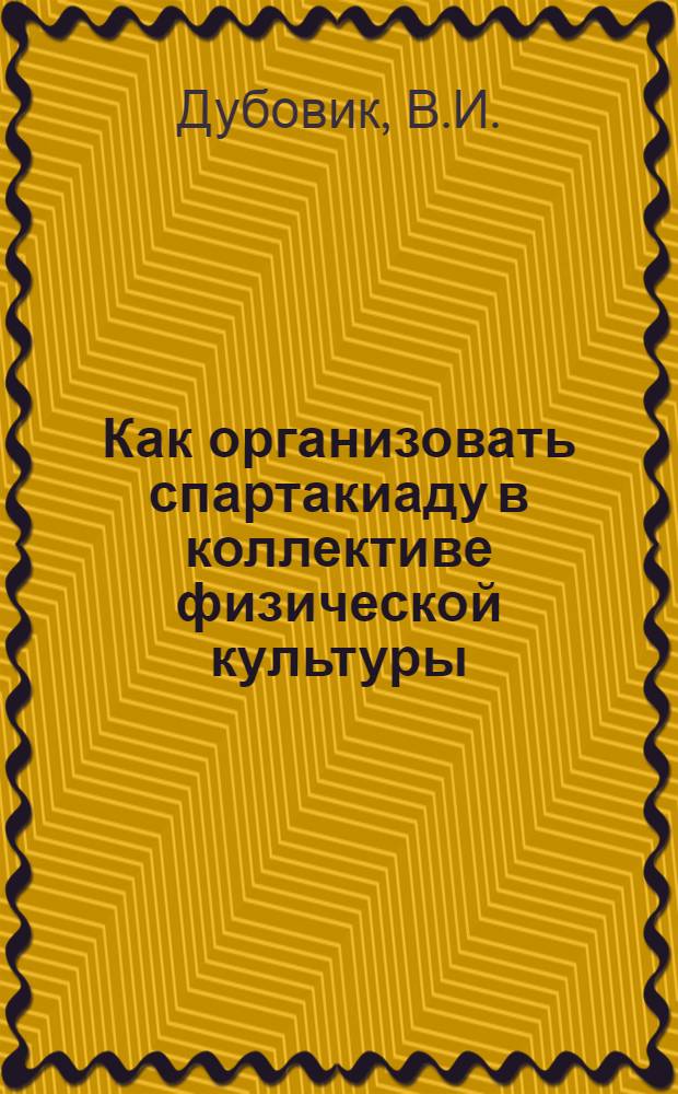 Как организовать спартакиаду в коллективе физической культуры