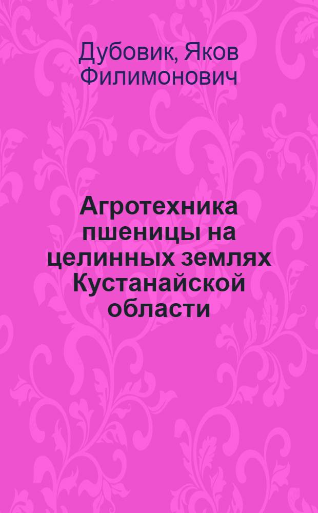 Агротехника пшеницы на целинных землях Кустанайской области