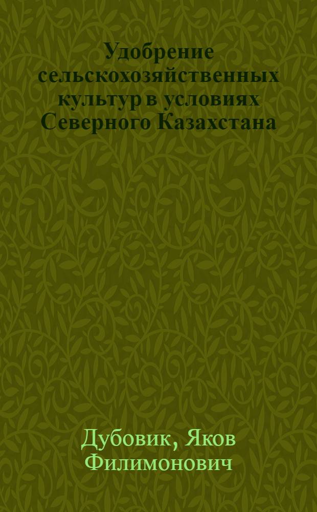 Удобрение сельскохозяйственных культур в условиях Северного Казахстана