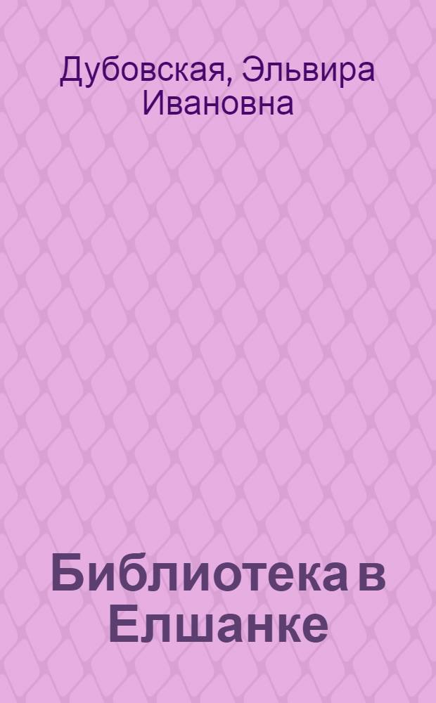 Библиотека в Елшанке : (Опыт работы)