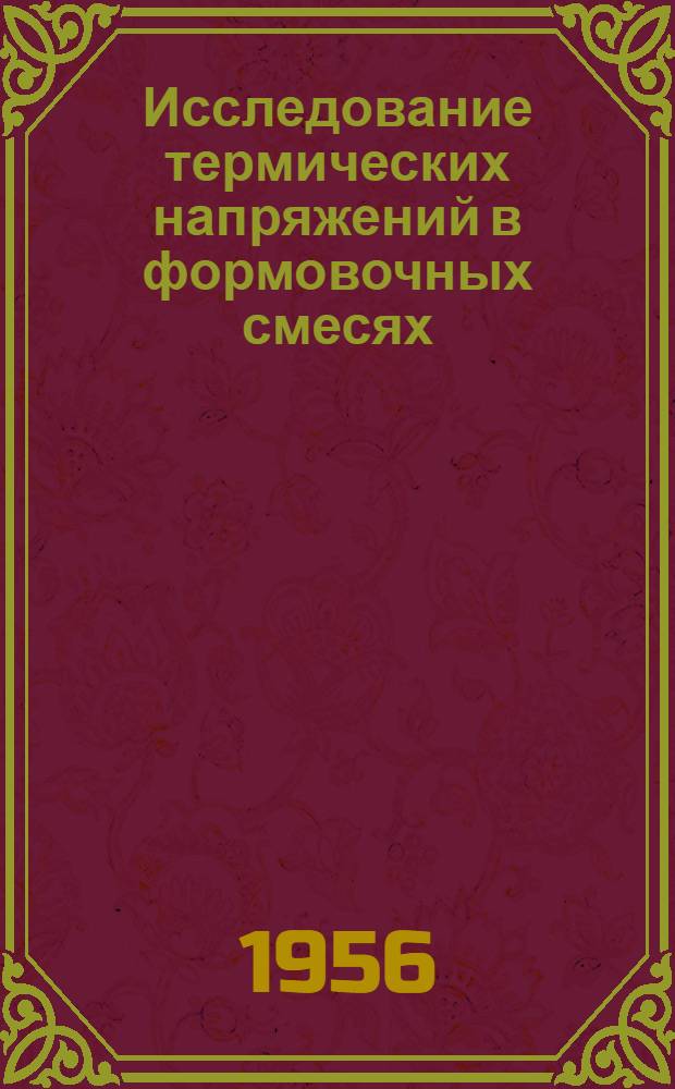 Исследование термических напряжений в формовочных смесях