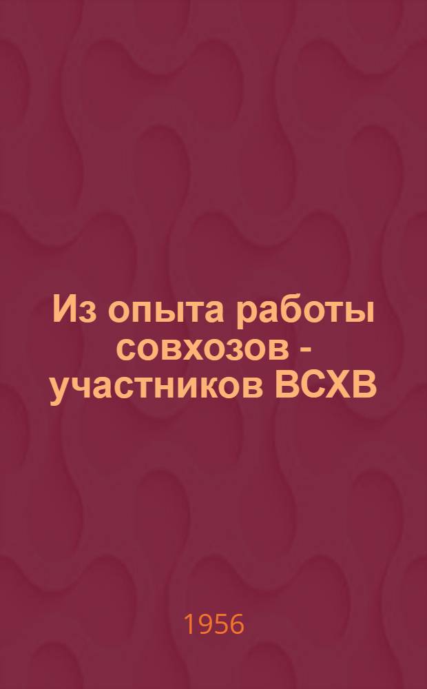 Из опыта работы совхозов - участников ВСХВ
