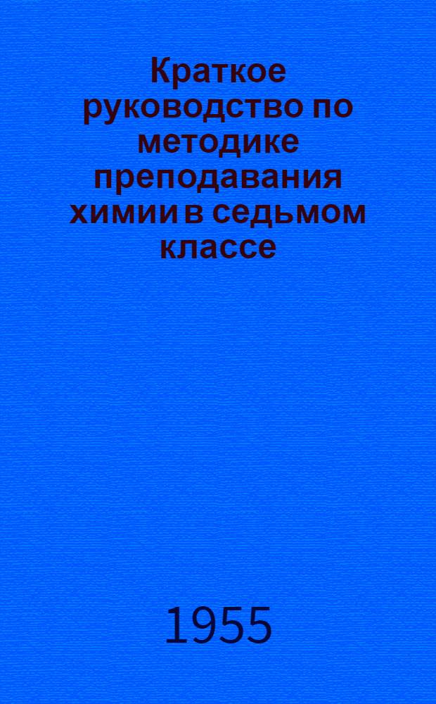 Краткое руководство по методике преподавания химии в седьмом классе