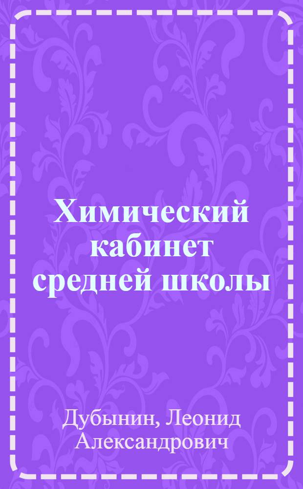 Химический кабинет средней школы
