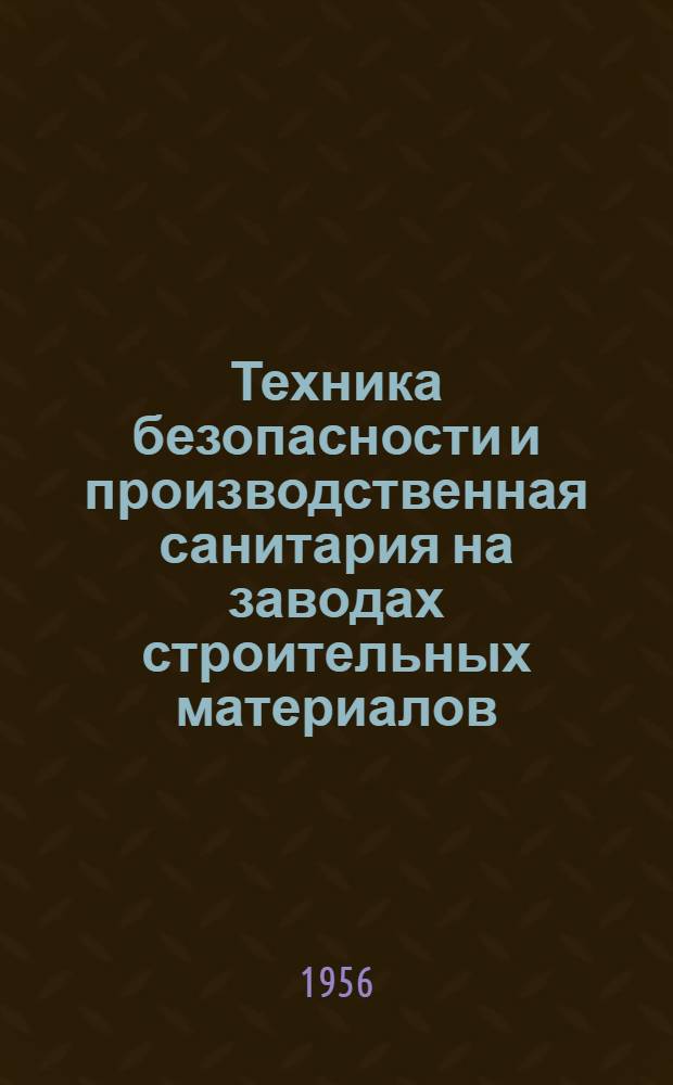 Техника безопасности и производственная санитария на заводах строительных материалов : Учеб. пособие для техникумов