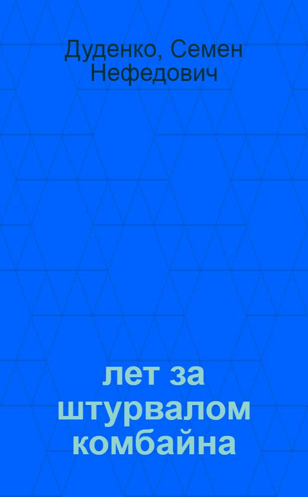 17 лет за штурвалом комбайна