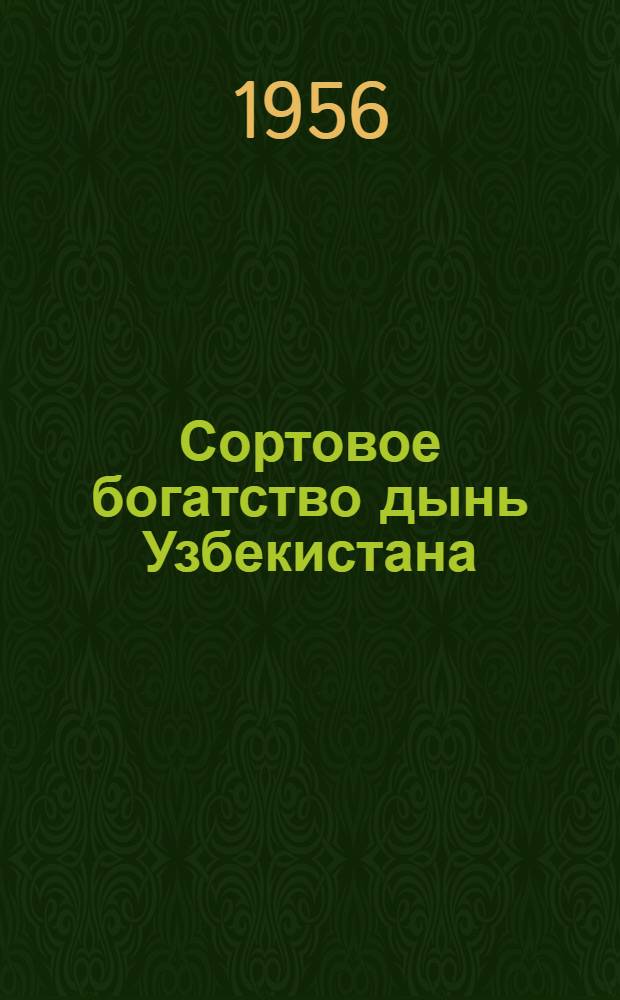 Сортовое богатство дынь Узбекистана