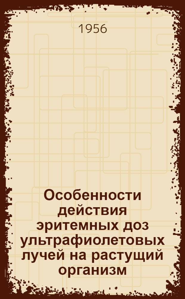 Особенности действия эритемных доз ультрафиолетовых лучей на растущий организм : Автореферат дис. на соискание учен. степени кандидата мед. наук