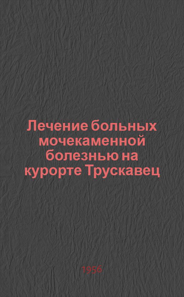 Лечение больных мочекаменной болезнью на курорте Трускавец : Автореферат дис. на соискание учен. степени кандидата мед. наук