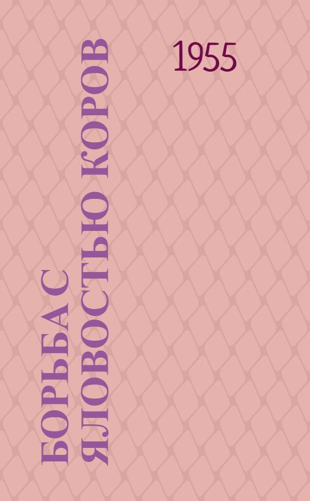 Борьба с яловостью коров