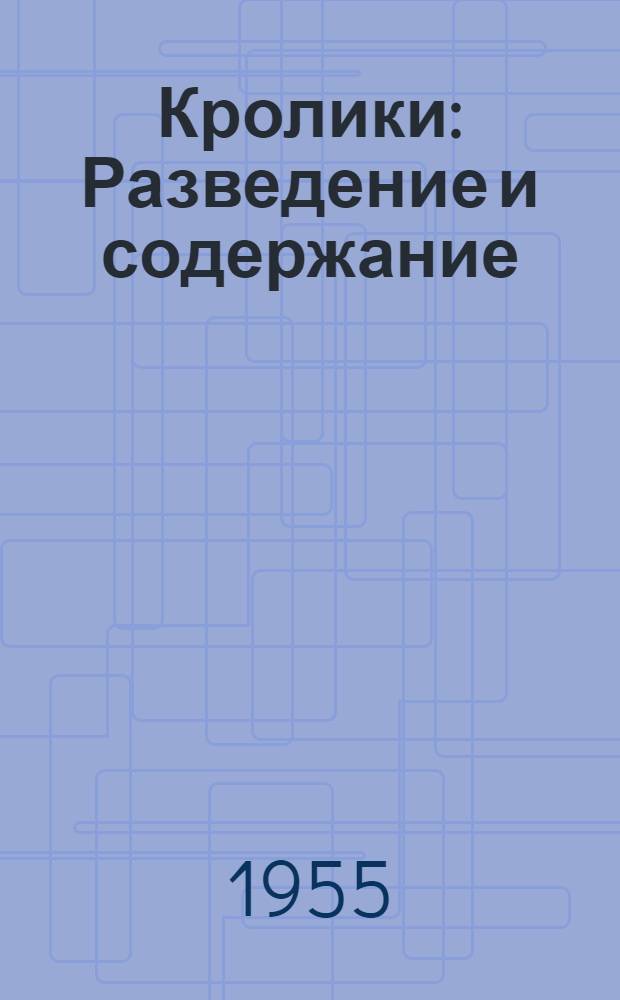 Кролики : Разведение и содержание