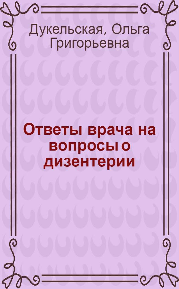 Ответы врача на вопросы о дизентерии