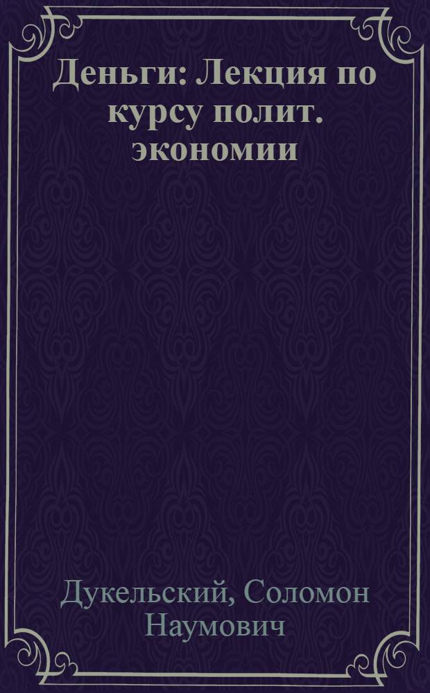 Деньги : Лекция по курсу полит. экономии