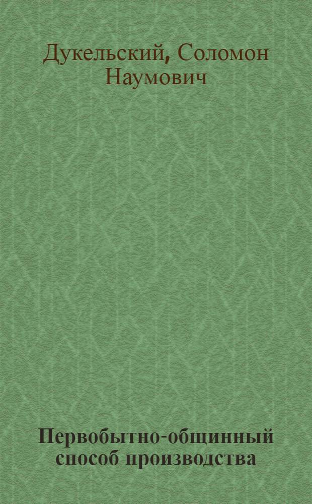 Первобытно-общинный способ производства : Лекция для студентов III курса