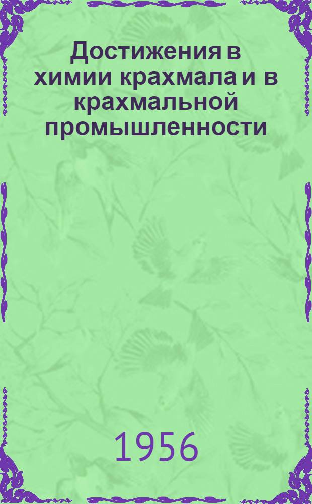 Достижения в химии крахмала и в крахмальной промышленности