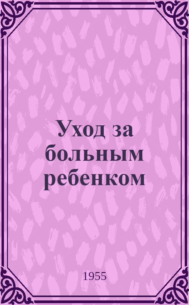 Уход за больным ребенком