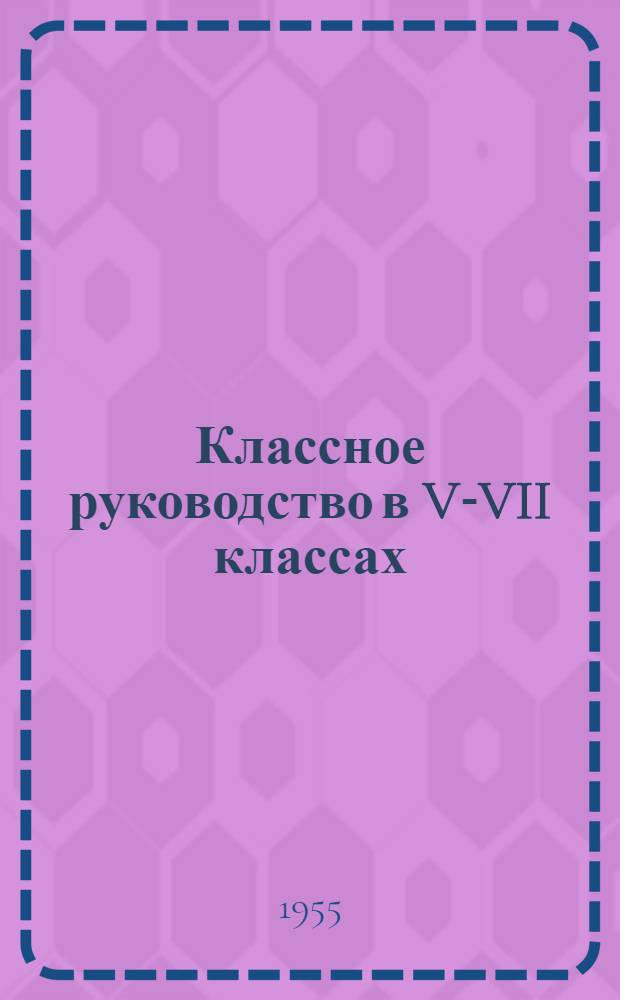 Классное руководство в V-VII классах