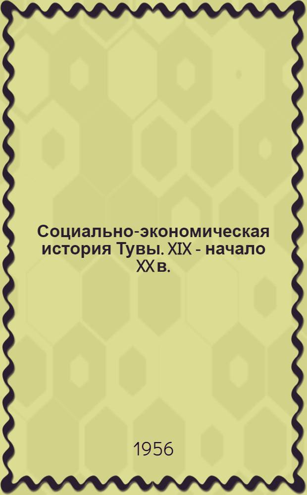 Социально-экономическая история Тувы. XIX - начало XX в.
