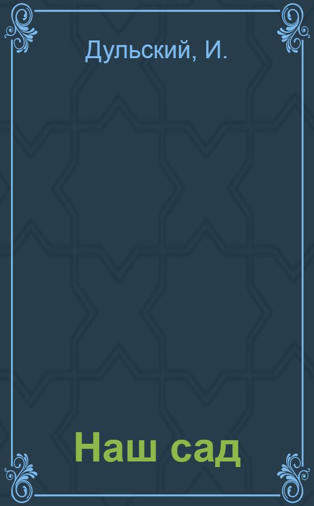 Наш сад