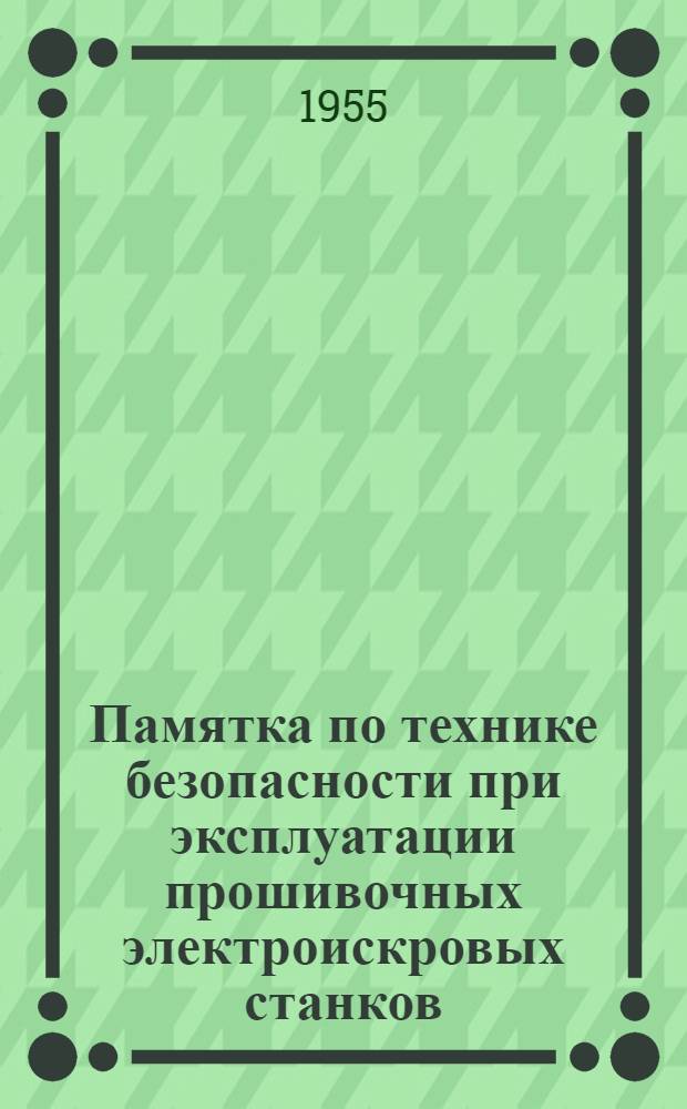 Памятка по технике безопасности при эксплуатации прошивочных электроискровых станков