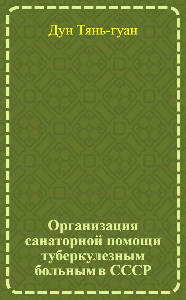Организация санаторной помощи туберкулезным больным в СССР : Автореферат дис. на соискание учен. степени кандидата мед. наук