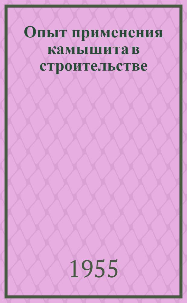 Опыт применения камышита в строительстве