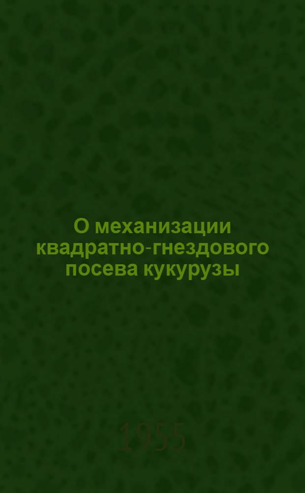 О механизации квадратно-гнездового посева кукурузы; Агрегат из двух сеялок СШ-6А; Переоборудование зерновых сеялок для квадратно-гнездового посева кукурузы / Науч.-техн. о-во сельского и лесного хозяйства. Харьк. отд-ние