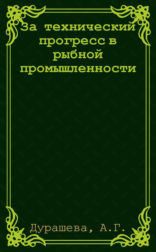 За технический прогресс в рыбной промышленности : Рекоменд. список литературы